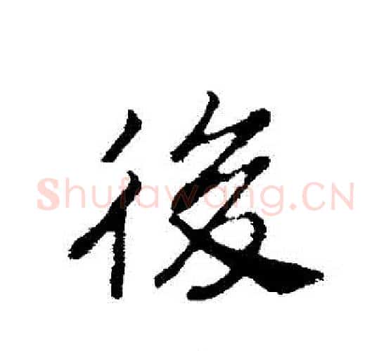 後字赵构毛笔行书书法写法,摘自赵构毛笔行书书法作品