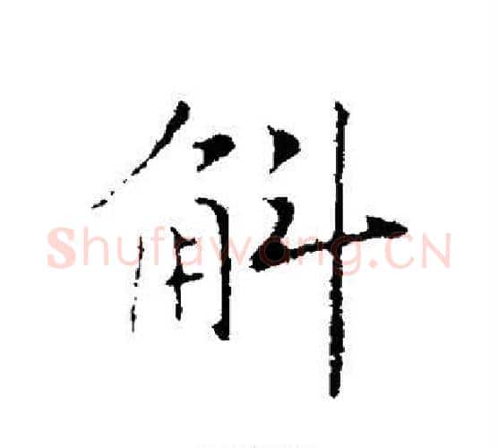 斛字赵构毛笔行书书法写法,摘自赵构毛笔行书书法作品