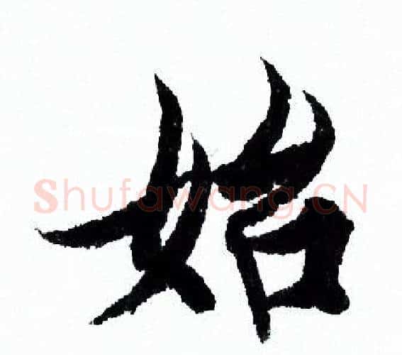 始字欧阳询毛笔行书写法,摘自欧阳询毛笔行书作品