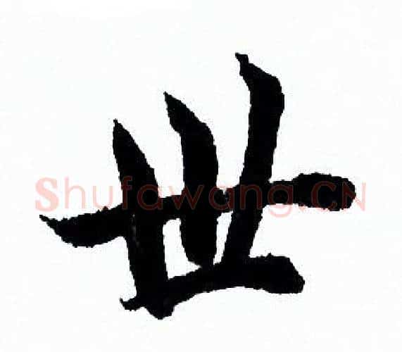 世字欧阳询毛笔行书写法,摘自欧阳询毛笔行书作品