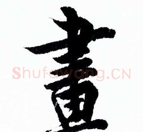 書字欧阳询毛笔行书写法,摘自欧阳询毛笔行书作品
