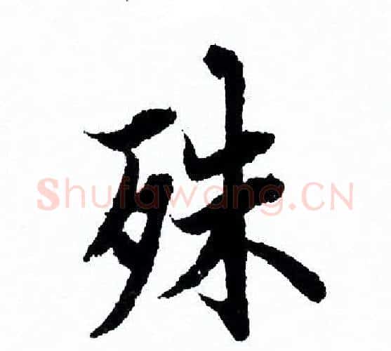 殊字欧阳询毛笔行书写法,摘自欧阳询毛笔行书作品