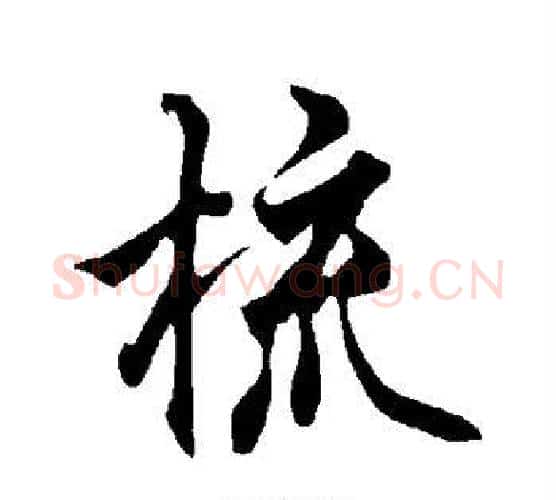 梳字欧阳询毛笔行书写法,摘自欧阳询毛笔行书作品