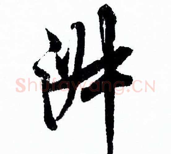 淑字欧阳询毛笔行书写法,摘自欧阳询毛笔行书作品