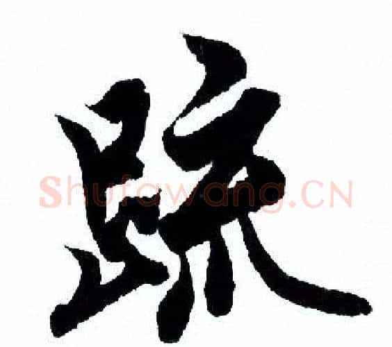 疏字欧阳询毛笔行书写法,摘自欧阳询毛笔行书作品