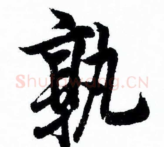 孰字欧阳询毛笔行书写法,摘自欧阳询毛笔行书作品