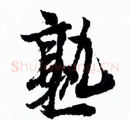 熟字欧阳询毛笔行书写法,摘自欧阳询毛笔行书作品