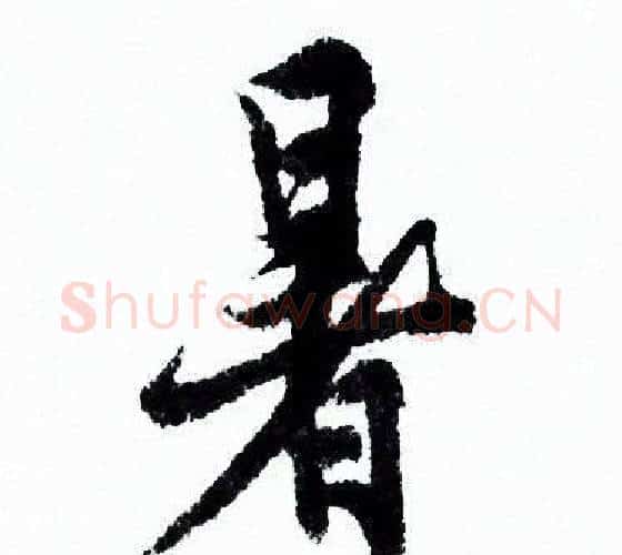 暑字欧阳询毛笔行书写法,摘自欧阳询毛笔行书作品