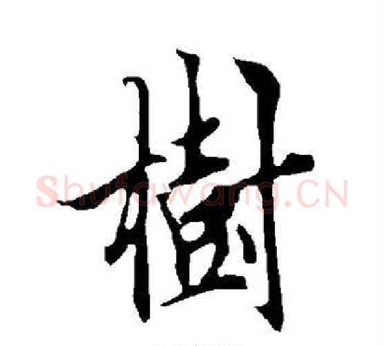 树字欧阳询毛笔行书写法,摘自欧阳询毛笔行书作品