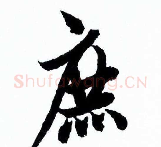 庶字欧阳询毛笔行书写法,摘自欧阳询毛笔行书作品