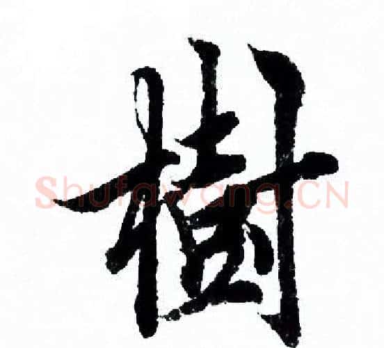 樹字欧阳询毛笔行书写法,摘自欧阳询毛笔行书作品
