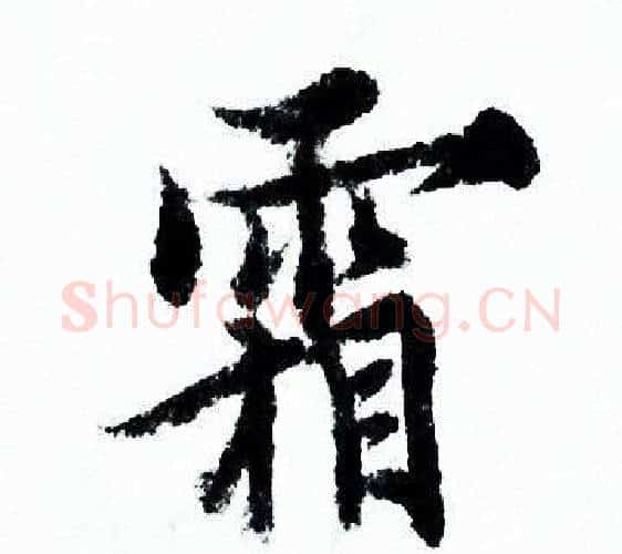 霜字欧阳询毛笔行书写法,摘自欧阳询毛笔行书作品