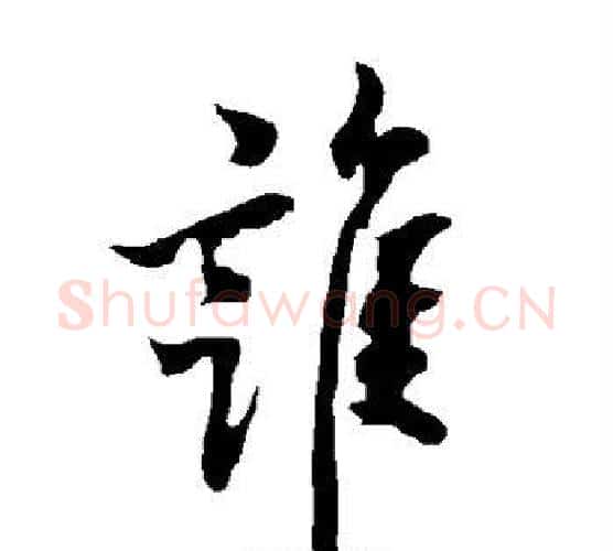 谁字欧阳询毛笔行书写法,摘自欧阳询毛笔行书作品