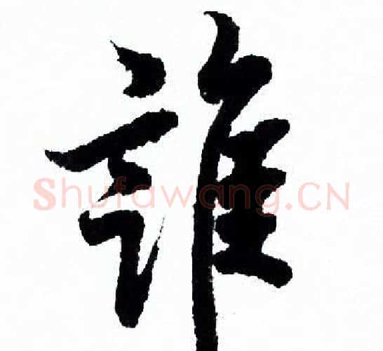 誰字欧阳询毛笔行书写法,摘自欧阳询毛笔行书作品