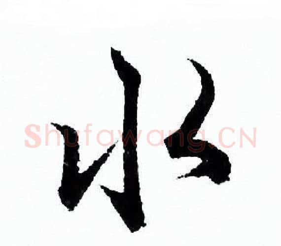 水字欧阳询毛笔行书写法,摘自欧阳询毛笔行书作品