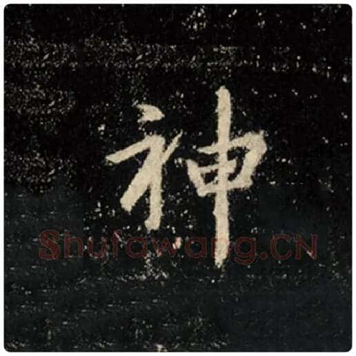 王羲之毛笔行书神字的写法,摘自王羲之书法作品怀仁集王羲之圣教序