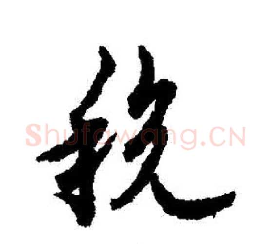 稅字欧阳询毛笔行书写法,摘自欧阳询毛笔行书作品