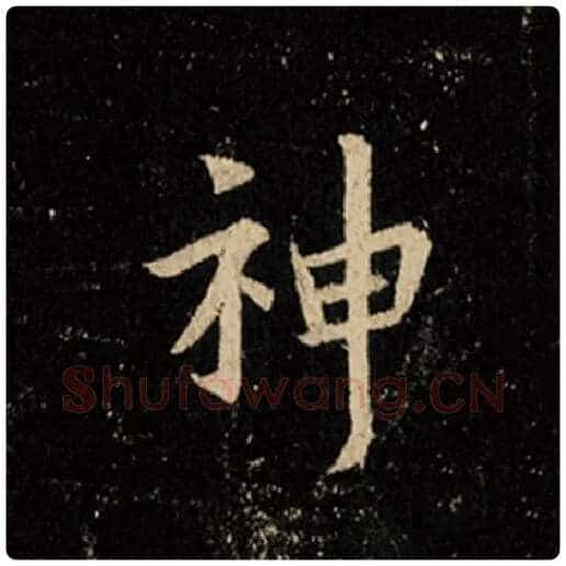 王羲之毛笔行书神字的写法,摘自王羲之书法作品怀仁集王羲之圣教序