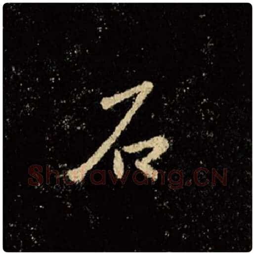 王羲之毛笔行书石字的写法,摘自王羲之书法作品怀仁集王羲之圣教序