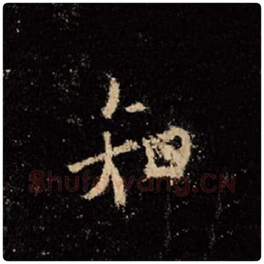 王羲之毛笔行书知字的写法,摘自王羲之书法作品怀仁集王羲之圣教序