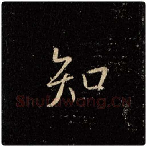 王羲之毛笔行书知字的写法,摘自王羲之书法作品怀仁集王羲之圣教序