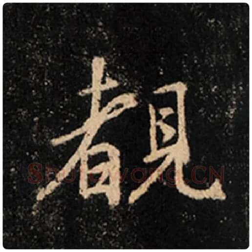 王羲之毛笔行书睹字的写法,摘自王羲之书法作品怀仁集王羲之圣教序
