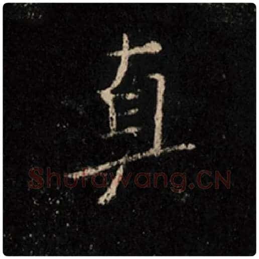 王羲之毛笔行书真字的写法,摘自王羲之书法作品怀仁集王羲之圣教序
