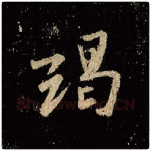王羲之毛笔行书竭字的写法,摘自王羲之书法作品怀仁集王羲之圣教序
