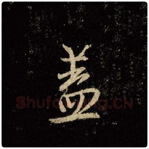 王羲之毛笔行书盖字的写法,摘自王羲之书法作品怀仁集王羲之圣教序