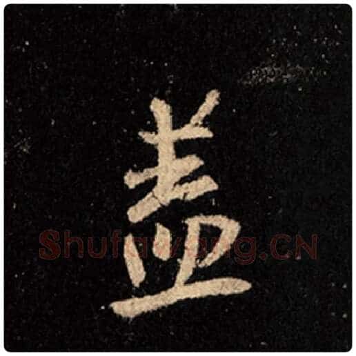 王羲之毛笔行书盖字的写法,摘自王羲之书法作品怀仁集王羲之圣教序