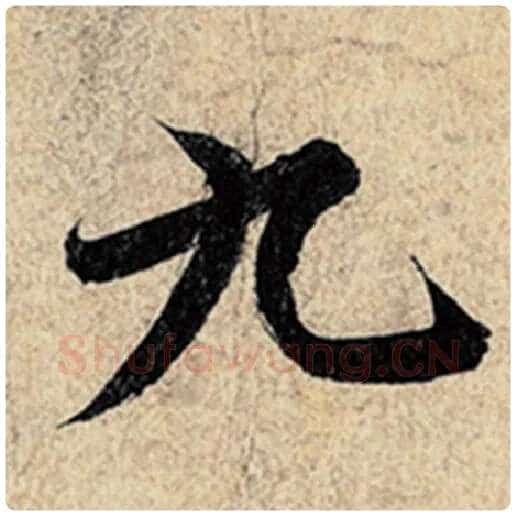 王羲之毛笔行书九字的写法,摘自王羲之书法作品神龙兰亭序冯承素摹