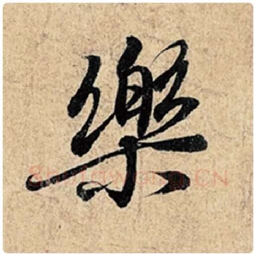 王羲之毛笔行书乐字的写法,摘自王羲之书法作品神龙兰亭序冯承素摹