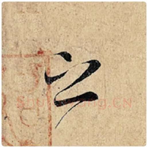王羲之毛笔行书之字的写法,摘自王羲之书法作品神龙兰亭序冯承素摹