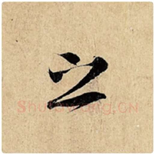 王羲之毛笔行书之字的写法,摘自王羲之书法作品神龙兰亭序冯承素摹