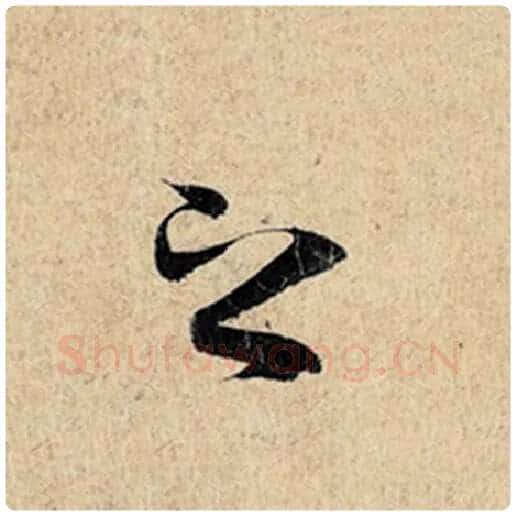 王羲之毛笔行书之字的写法,摘自王羲之书法作品神龙兰亭序冯承素摹