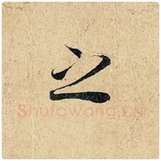 王羲之毛笔行书之字的写法,摘自王羲之书法作品神龙兰亭序冯承素摹