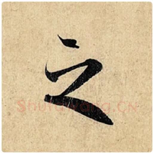 王羲之毛笔行书之字的写法,摘自王羲之书法作品神龙兰亭序冯承素摹