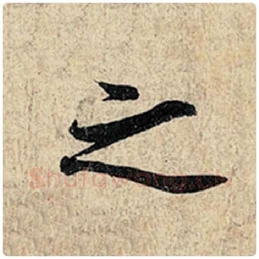 王羲之毛笔行书之字的写法,摘自王羲之书法作品神龙兰亭序冯承素摹