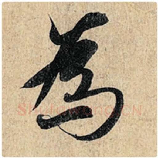 王羲之毛笔行书为字的写法,摘自王羲之书法作品神龙兰亭序冯承素摹