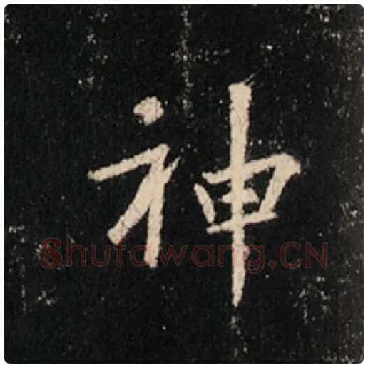 王羲之毛笔行书神字的写法,摘自王羲之书法作品怀仁集王羲之圣教序