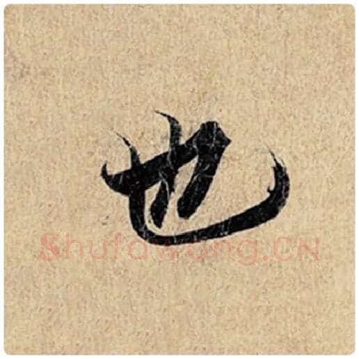 王羲之毛笔行书也字的写法,摘自王羲之书法作品神龙兰亭序冯承素摹