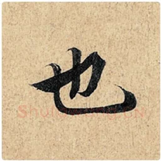 王羲之毛笔行书也字的写法,摘自王羲之书法作品神龙兰亭序冯承素摹