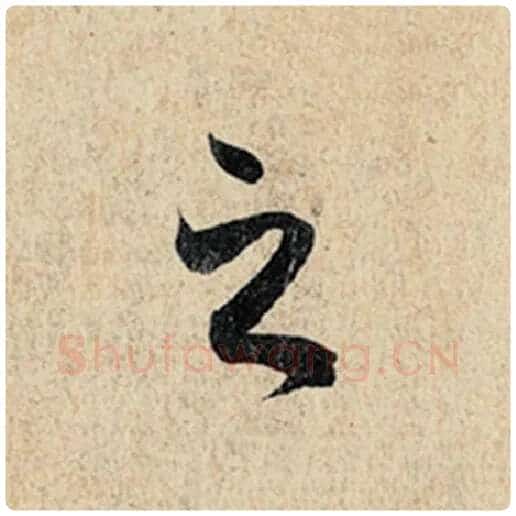 王羲之毛笔行书之字的写法,摘自王羲之书法作品神龙兰亭序冯承素摹