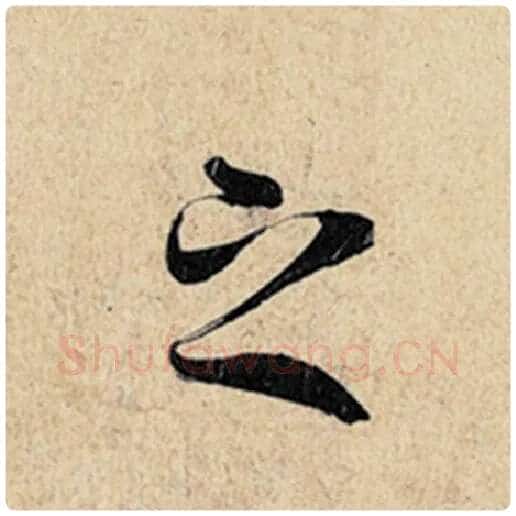 王羲之毛笔行书之字的写法,摘自王羲之书法作品神龙兰亭序冯承素摹