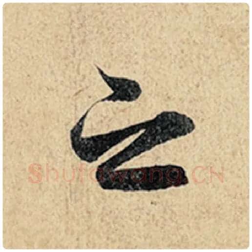 王羲之毛笔行书之字的写法,摘自王羲之书法作品神龙兰亭序冯承素摹