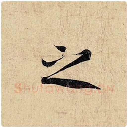 王羲之毛笔行书之字的写法,摘自王羲之书法作品神龙兰亭序冯承素摹