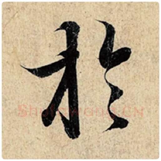 王羲之毛笔行书于字的写法,摘自王羲之书法作品神龙兰亭序冯承素摹