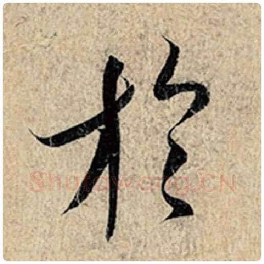 王羲之毛笔行书于字的写法,摘自王羲之书法作品神龙兰亭序冯承素摹