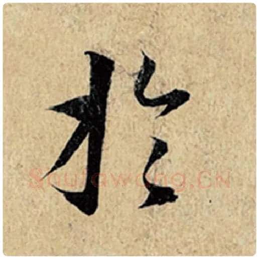 王羲之毛笔行书于字的写法,摘自王羲之书法作品神龙兰亭序冯承素摹
