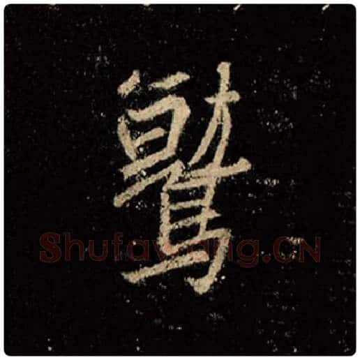 王羲之毛笔行书鹫字的写法,摘自王羲之书法作品怀仁集王羲之圣教序